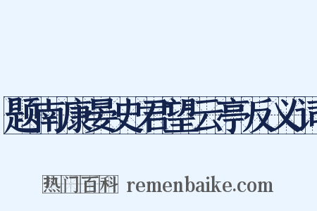 题南康晏史君望云亭反义词是什么意思的图片